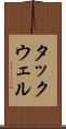 タックウェル Scroll
