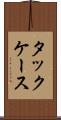 タックケース Scroll
