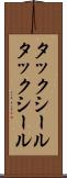 タックシール Scroll