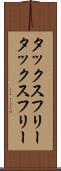 タックスフリー Scroll