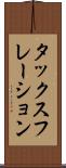 タックスフレーション Scroll