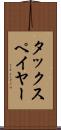 タックスペイヤー Scroll
