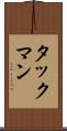 タックマン Scroll