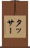 タッサー Scroll