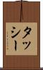 タッシー Scroll