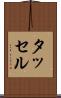 タッセル Scroll