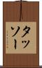 タッソー Scroll