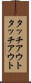タッチアウト Scroll
