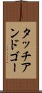 タッチ・アンド・ゴー Scroll