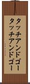 タッチアンドゴー Scroll