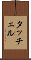 タッチェル Scroll