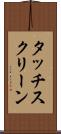 タッチスクリーン Scroll