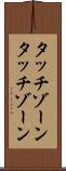 タッチゾーン Scroll