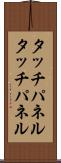 タッチパネル Scroll