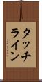 タッチライン Scroll