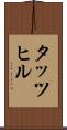 タッツヒル Scroll