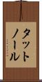 タットノール Scroll