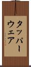 タッパーウェア Scroll