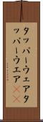 タッパーウェア Scroll