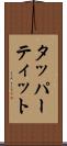 タッパーティット Scroll