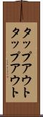タップアウト Scroll