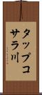 タップコサラ川 Scroll