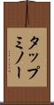 タップミノー Scroll