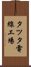 タツタ電線工場 Scroll