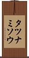 タツナミソウ Scroll