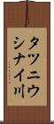 タツニウシナイ川 Scroll