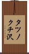 タツノクチ沢 Scroll