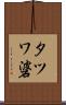 タツワ碆 Scroll
