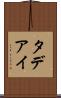 タデアイ Scroll