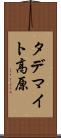 タデマイト高原 Scroll