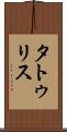 タトゥリス Scroll