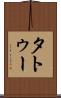 タトゥー Scroll