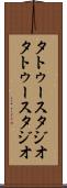 タトゥースタジオ Scroll