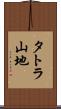 タトラ山地 Scroll