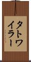 タトワイラー Scroll