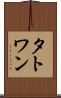 タトワン Scroll