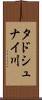 タドシュナイ川 Scroll