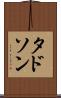 タドソン Scroll