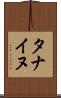 タナイヌ Scroll