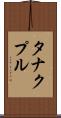 タナクプル Scroll