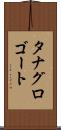 タナグロゴート Scroll