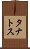 タナトス Scroll