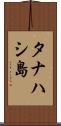 タナハシ島 Scroll