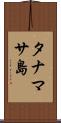 タナマサ島 Scroll