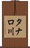 タナロ川 Scroll