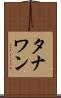 タナワン Scroll
